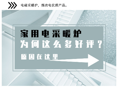 家用電采暖爐受到廣大群眾的一致好評(píng)，原來(lái)是這些原因