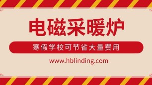安裝電磁采暖（熱水）爐，40天寒假學?？晒?jié)省大量費用