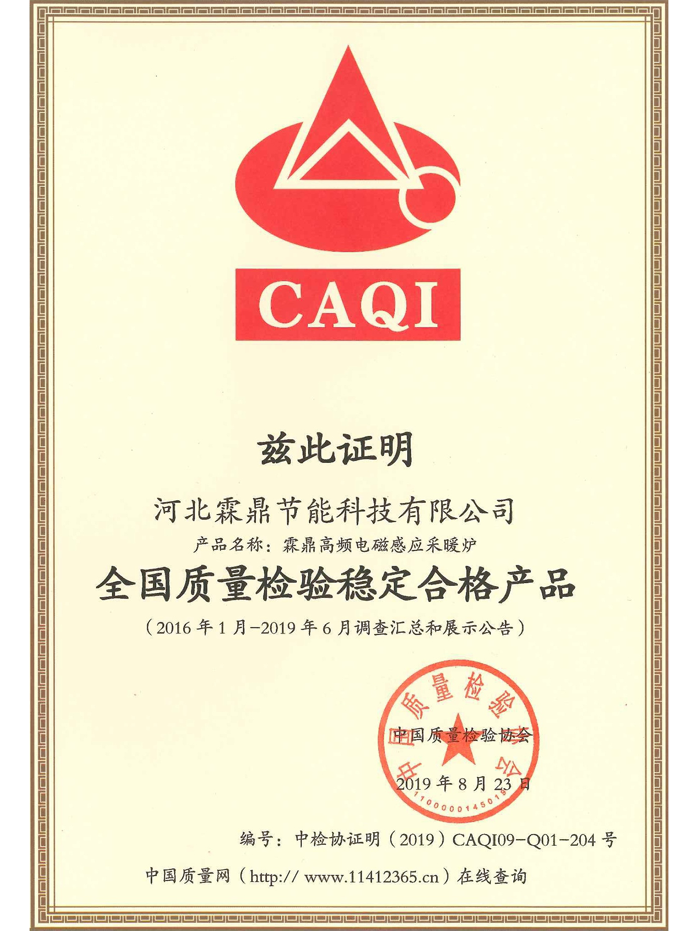 全國(guó)質(zhì)量檢驗(yàn)穩(wěn)定合格產(chǎn)品證書(shū)