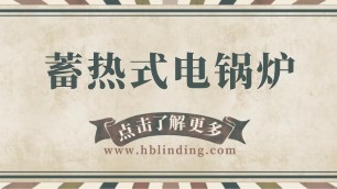 看完你就是老司機(jī)，電鍋爐省電原來(lái)有妙招-蓄熱式電鍋爐！