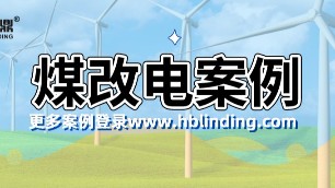 煤改電案例展示，清潔電采暖越來越受歡迎