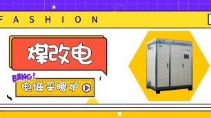2019“煤改電”主力產(chǎn)品，電磁采暖爐受市場青睞。