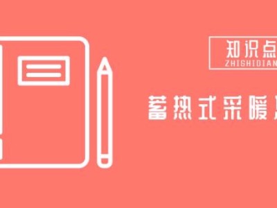蓄熱水箱和固體蓄熱機(jī)組的對比