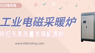 工業(yè)電磁采暖爐