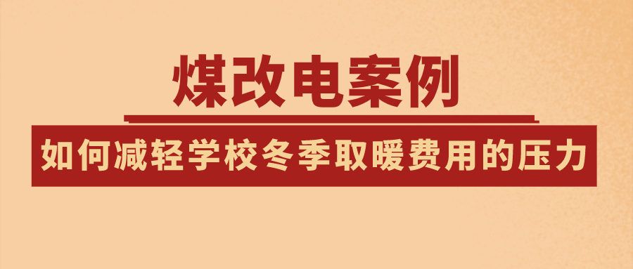 煤改電案例：如何減輕學(xué)校冬季取暖費用的壓力