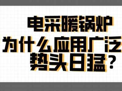 電采暖鍋爐為什么應(yīng)用廣泛，勢頭日猛？
