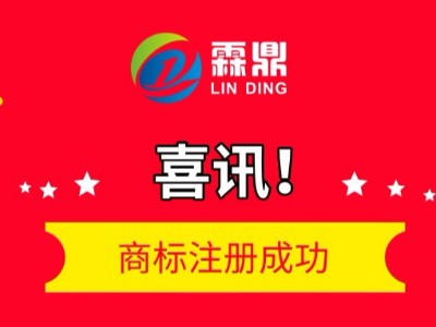 “霖鼎”商標(biāo)注冊(cè)成功，獲國家商標(biāo)總局正式批復(fù)！