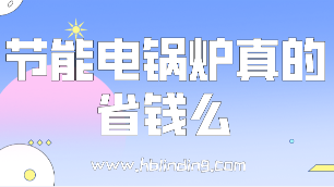 節(jié)能電鍋爐真的省錢(qián)么？