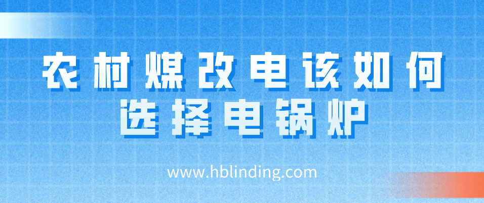 農村煤改電