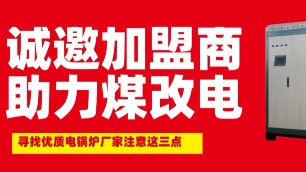 注意這三點(diǎn)！幫你尋找一家好的煤改電鍋爐廠商代理加盟