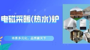 3個(gè)典型電磁采暖（熱水）爐應(yīng)用場(chǎng)景，2020煤改電趨勢(shì)