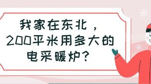 我家在東北，200平米用多大的電采暖爐？