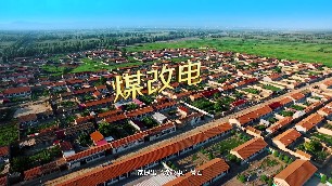 煤改電，真的安全嗎？