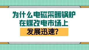為什么電磁采暖鍋爐在煤改電市場上發(fā)展迅速？