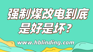 強(qiáng)制煤改電