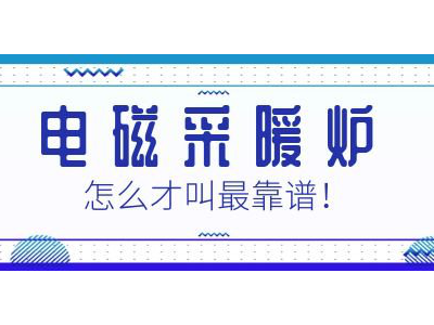 讓老司機(jī)來(lái)告訴您，電磁采暖爐靠譜嗎？