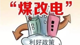 北方“煤改電”以電代煤，實(shí)現(xiàn)清潔取暖