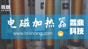 電磁加熱器的加熱原理是什么？有哪些具體的應(yīng)用場景？