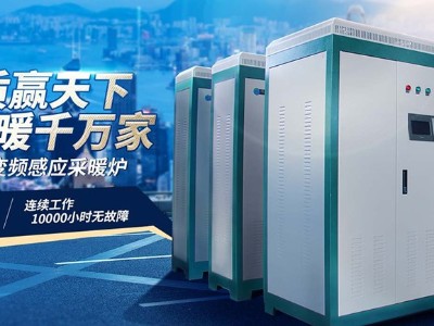 購買大功率電采暖爐，一定須知正規(guī)廠家！