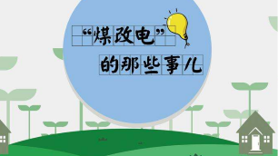 信號(hào)釋放！“煤改電”必將迎難而上！
