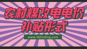 煤改電電價(jià)