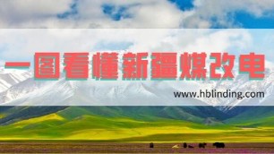 政策強(qiáng)勁，一文看懂新疆煤改電【圖文并茂】