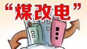 國(guó)網(wǎng)山西電力加快推進(jìn)2019年煤改電工程