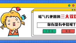 暖氣片使用中的常見三大誤區(qū)，你中招了嗎？