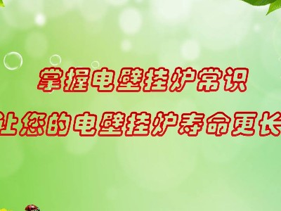 掌握電壁掛爐常識，會讓您家的電壁掛爐使用壽命更長久