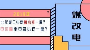 2019年河北張家口電費多少錢一度？電采暖用電多少錢一度？