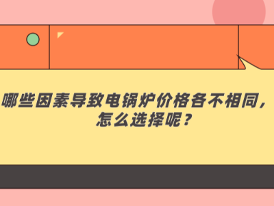 哪些因素導致電鍋爐價格各不相同，該怎么選擇呢？