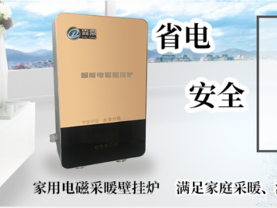 從用戶角度和專家角度談如何調(diào)節(jié)智能電采暖爐使用更省電節(jié)能。