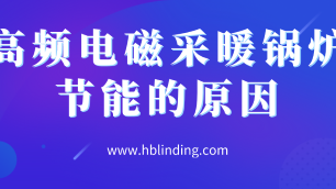 高頻電磁采暖鍋爐節(jié)能