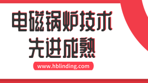 電磁鍋爐技術