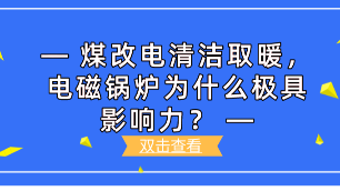 煤改電清潔取暖，電磁鍋爐為什么極具影響力？