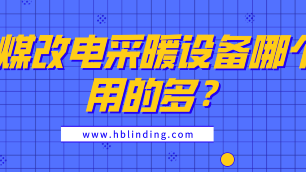 煤改電采暖設(shè)備哪個用的多？