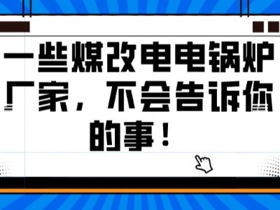 一些煤改電電鍋爐廠家，不會告訴你的事！