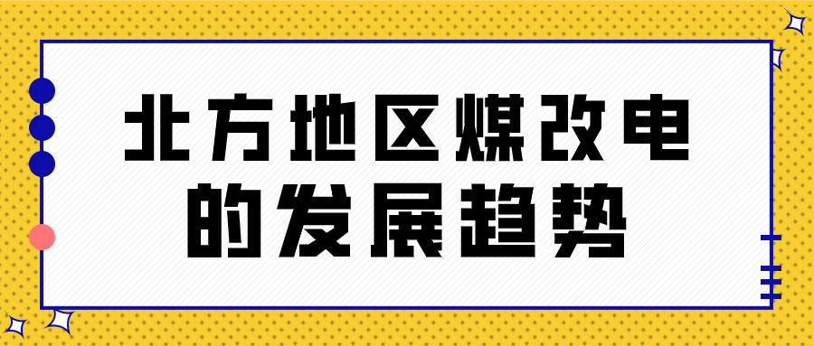 北方地區(qū)煤改電的發(fā)展趨勢