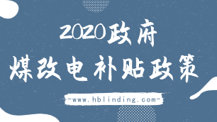 政府煤改電