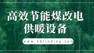 要大力推廣高效節(jié)能煤改電供暖設備