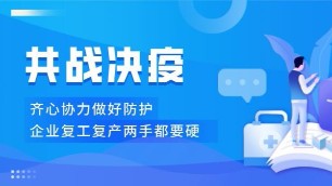 煤改電企業(yè)疫情防控、復(fù)產(chǎn)復(fù)工兩手都要硬