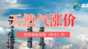 天然氣漲價(jià)怎么辦？使用電磁采暖（熱水）爐是商業(yè)場(chǎng)所理想選擇