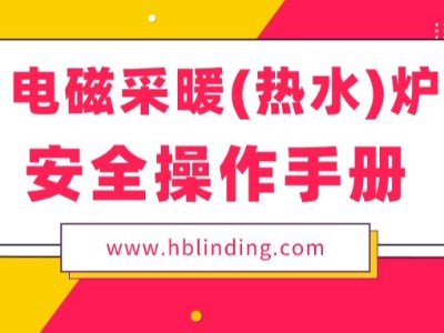 為您送上一份電磁采暖（熱水）爐安全操作手冊