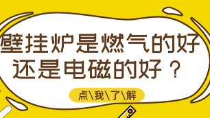 壁掛爐是燃?xì)獾暮眠€是電磁的好？