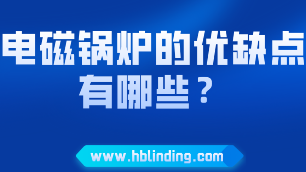 電磁鍋爐的優(yōu)缺點