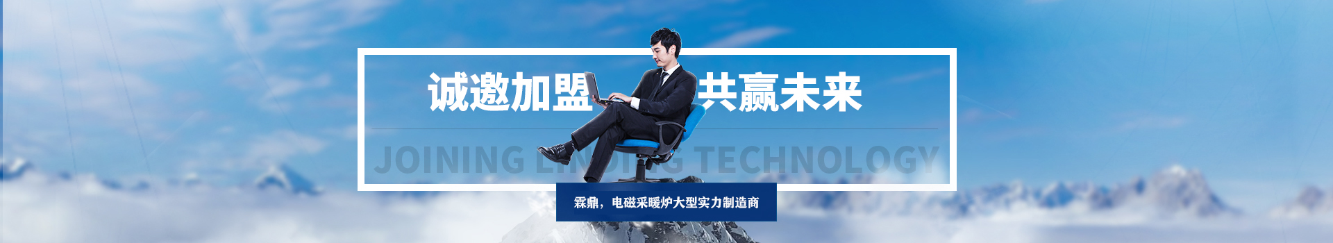 誠邀加盟，共贏天下