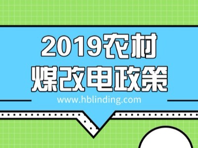 了解煤改電政策，農(nóng)村煤改電取暖為什么推薦電磁采暖爐？