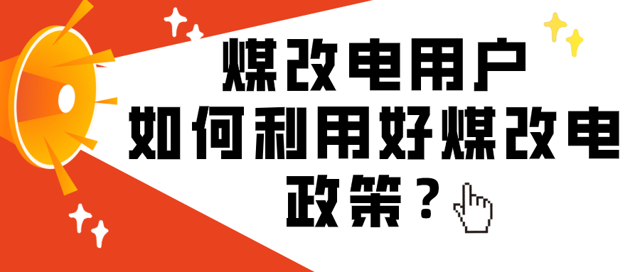 煤改電用戶如何利用好煤改電政策？