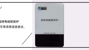 選擇電磁壁掛爐，要看它有沒有這些優(yōu)點。