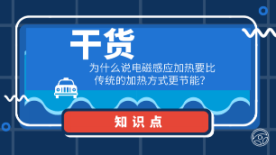 干貨：為什么說電磁感應(yīng)加熱要比傳統(tǒng)的加熱方式更節(jié)能？
